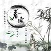 春读 - 苏雯彬&阿念_Ry&苏橙&熙宝(陆迦卉)&南兮&青楼&白哉bzai&萧冥G_H&妖萌&瑾玄玄丶&子瑜&枕上山河宴