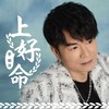 谈情说爱 - 李明洋&一绫