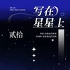 写在星星上 (男生版) - 贰拾