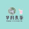 岁月煮茶 - 小石头和孩子们&韩甜甜