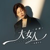 大女人 (dj阿卓女版) - 山城小艾