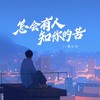 怎会有人知你的苦 (男版) - 韩小欠