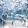 我笑风轻雪如棉 - 耳朵便利店