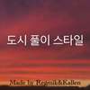 도시 풀이 스타일 - Kallen&Regmik