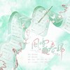 风雪送春归——“代号鸢”飞郃cp向原创同人曲 (伴奏) - 糖诗宋辞&纪归寒