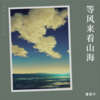 等风来看山海 - 曹家宁