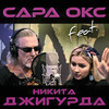 Бородатый злодей (feat. Никита Джигурда) - Сара Окс&Никита Джигурда