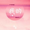 我的 - KT杨君涛