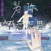 为你不远万里 - 满汉全席音乐团队&夏同学Vane&满汉澜一
