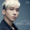 굿바이 그대 - 브라이언