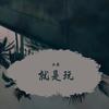 我正在招手 - 尹欢欢