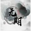 无期 (其他) - 浮声音乐团队&池惑&焕卿&北微音乐合作社