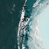 天若有情 (你轮回的印记) (Live版) - 伊焱焱