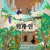 썬더 (Guard & Thunder) - 정중엽