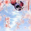 桃花酿 - 飞鱼出听&龚淑均