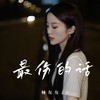 最伤的话 (伴奏) - 杨友友