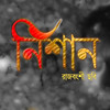 Chumma Dilo - Banika Pradhan&Bimal Barman