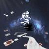 破云 - 岚之调