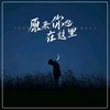 原来你也在这里 (cover: 刘若英) - 冷小诺