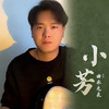 小芳 - 曲木老表