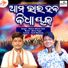 Ama Bhai Haba Bidhayaka - Munu Pagal&Sunil Mohanty&Bishnu Mohan Kabi