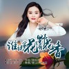 谁说家花没有野花香 - 闫辽艳&陈旭光