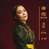 画你（合唱版） (cover: 科尔沁夫|哈妮) - 孙玉&哈妮