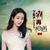 下辈子别再相遇 - 王馨