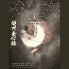 倾世素心录 (伴奏) - 平纱落雁