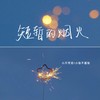 短暂的烟火 (伴奏) - 小只芋泥&小张不嚣张
