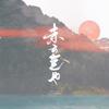 赤云气也 伴奏 - 炊饭&星離&翼と実&任牧晚&奶音组