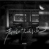都怪时光说了谎 (伴奏) - 蒋知意