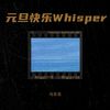 元旦快乐Whisper - 马志龙