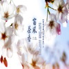 茶烟·轻扬 (尘劳烦琐皆已忘) [卡拉版] - 奕睆