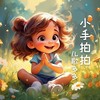 小手拍拍 - 儿歌多多