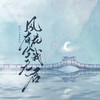 风有花兮我无君 - 樱九&小田音乐社