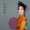 꽃을 잡고 (Feat.최선배) - 이정표&최선배