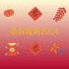 恭喜发财2024 (和声伴奏) - 俄罗斯小方体&冰爽音乐社