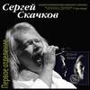 Расскажи мне о любви (Live) - Сергей Скачков