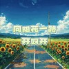 向阳花一路开呀开（合唱版） - 幸子小姐&九饼