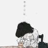 需要安慰 - 丸子西&谭先生