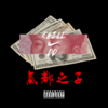 气都之子 - AFar陈侣帆&Chowill