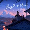 回望来时路 - 媛小小