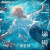 逆遊 - 萧忆情Alex