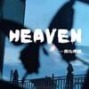 HEAVEN (添儿呗版) - 添儿呗