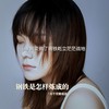 钢铁是怎样炼成的 - 邓千荧