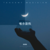 那个 (cover: 萱萱Baby) - 赵佳怡