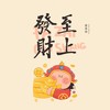 发财至上（DJ阿卓版） - 侯泽润