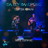 Tha Sou Fanerotho - Nikos Ziogalas&Georgia Kefala