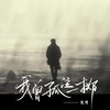 我曾孤注一掷 (和声伴奏) - 樊博